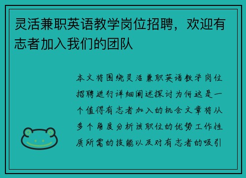 灵活兼职英语教学岗位招聘，欢迎有志者加入我们的团队