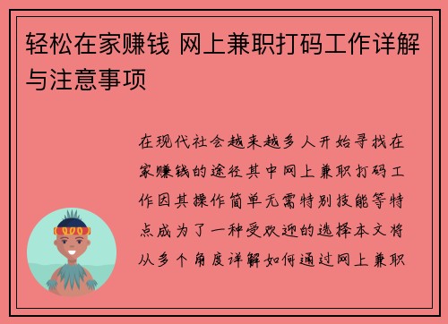 轻松在家赚钱 网上兼职打码工作详解与注意事项