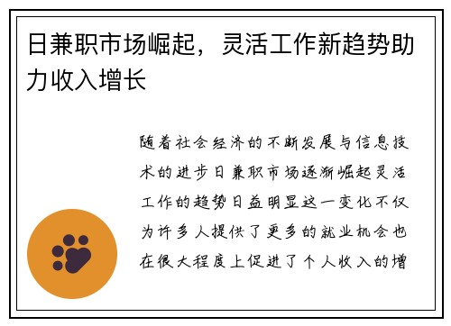 日兼职市场崛起，灵活工作新趋势助力收入增长
