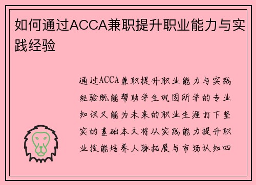 如何通过ACCA兼职提升职业能力与实践经验