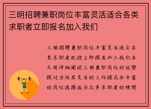 三明招聘兼职岗位丰富灵活适合各类求职者立即报名加入我们