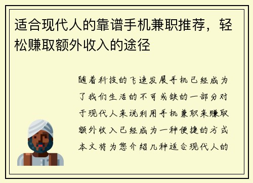 适合现代人的靠谱手机兼职推荐，轻松赚取额外收入的途径