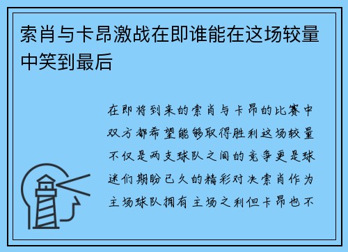 索肖与卡昂激战在即谁能在这场较量中笑到最后