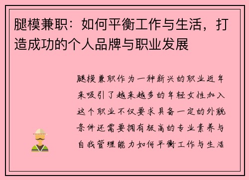 腿模兼职：如何平衡工作与生活，打造成功的个人品牌与职业发展