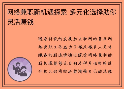 网络兼职新机遇探索 多元化选择助你灵活赚钱