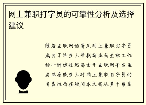 网上兼职打字员的可靠性分析及选择建议