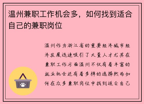 温州兼职工作机会多，如何找到适合自己的兼职岗位