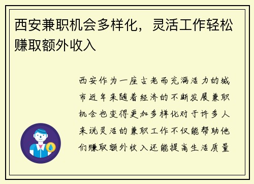 西安兼职机会多样化，灵活工作轻松赚取额外收入