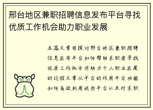邢台地区兼职招聘信息发布平台寻找优质工作机会助力职业发展