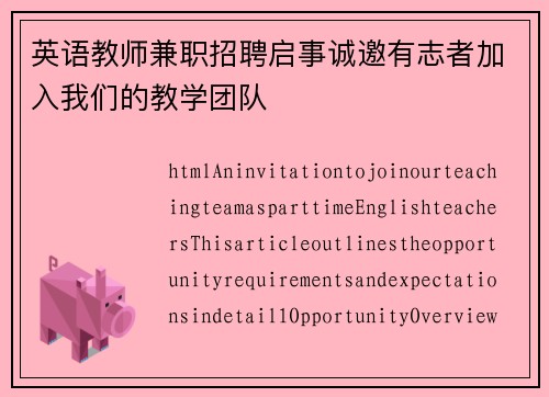 英语教师兼职招聘启事诚邀有志者加入我们的教学团队