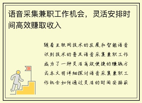 语音采集兼职工作机会，灵活安排时间高效赚取收入