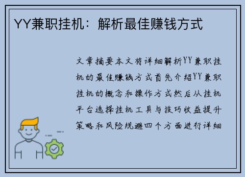 YY兼职挂机：解析最佳赚钱方式