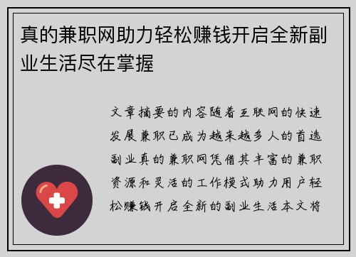 真的兼职网助力轻松赚钱开启全新副业生活尽在掌握