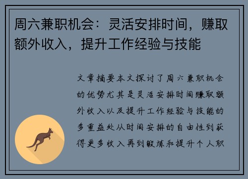 周六兼职机会：灵活安排时间，赚取额外收入，提升工作经验与技能