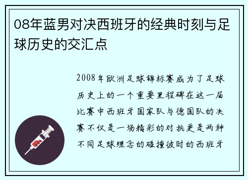 08年蓝男对决西班牙的经典时刻与足球历史的交汇点