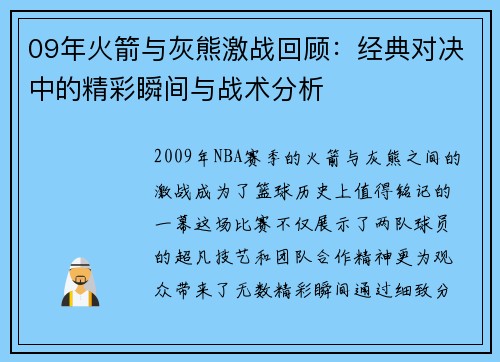 09年火箭与灰熊激战回顾：经典对决中的精彩瞬间与战术分析