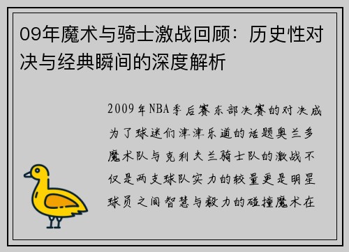 09年魔术与骑士激战回顾：历史性对决与经典瞬间的深度解析