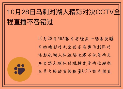 10月28日马刺对湖人精彩对决CCTV全程直播不容错过