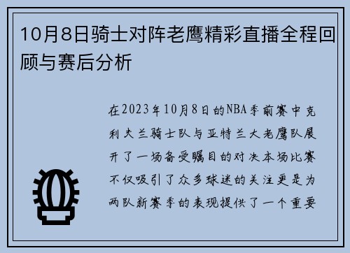10月8日骑士对阵老鹰精彩直播全程回顾与赛后分析