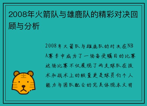 2008年火箭队与雄鹿队的精彩对决回顾与分析