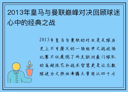 2013年皇马与曼联巅峰对决回顾球迷心中的经典之战