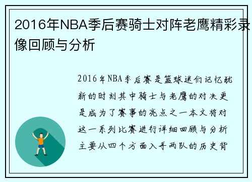 2016年NBA季后赛骑士对阵老鹰精彩录像回顾与分析