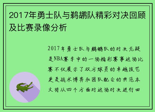 2017年勇士队与鹈鹕队精彩对决回顾及比赛录像分析