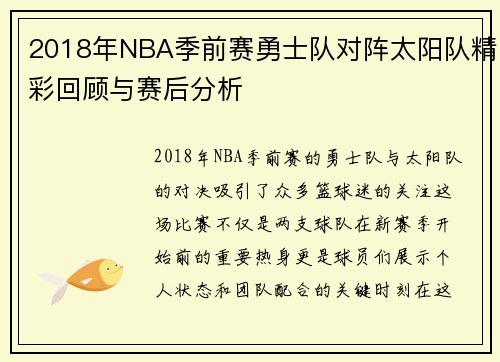 2018年NBA季前赛勇士队对阵太阳队精彩回顾与赛后分析