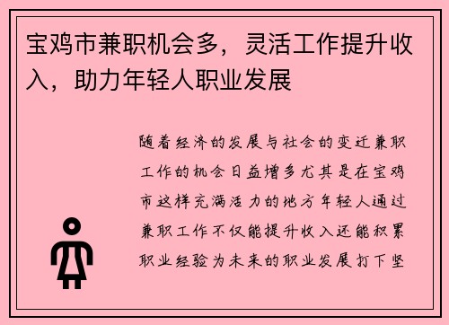 宝鸡市兼职机会多，灵活工作提升收入，助力年轻人职业发展