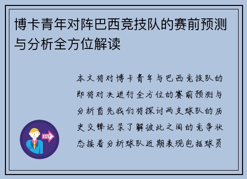 博卡青年对阵巴西竞技队的赛前预测与分析全方位解读