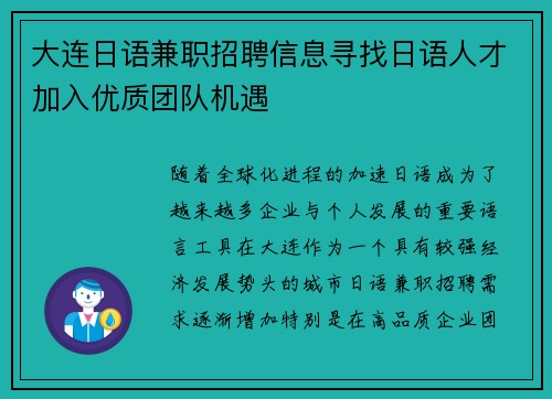 大连日语兼职招聘信息寻找日语人才加入优质团队机遇