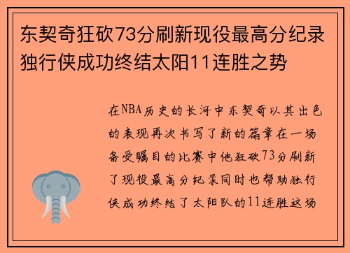 东契奇狂砍73分刷新现役最高分纪录独行侠成功终结太阳11连胜之势