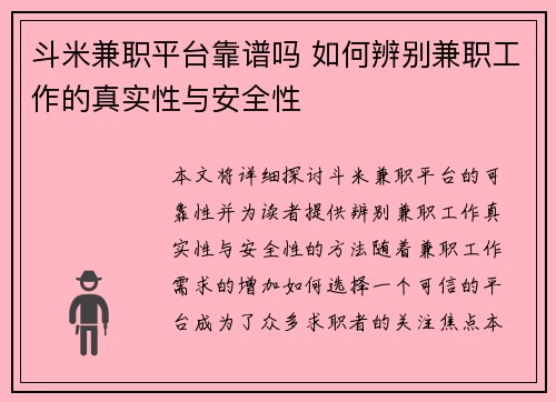 斗米兼职平台靠谱吗 如何辨别兼职工作的真实性与安全性
