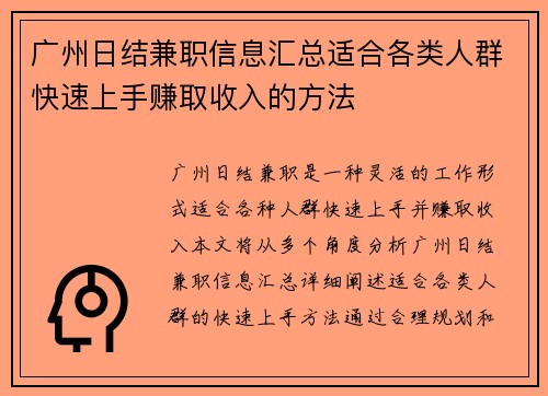 广州日结兼职信息汇总适合各类人群快速上手赚取收入的方法