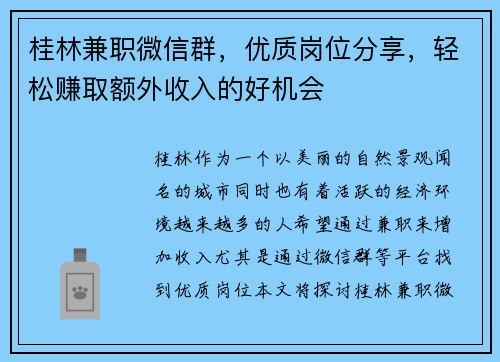 桂林兼职微信群，优质岗位分享，轻松赚取额外收入的好机会