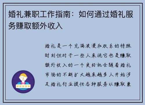 婚礼兼职工作指南：如何通过婚礼服务赚取额外收入