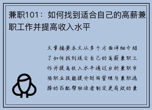 兼职101：如何找到适合自己的高薪兼职工作并提高收入水平