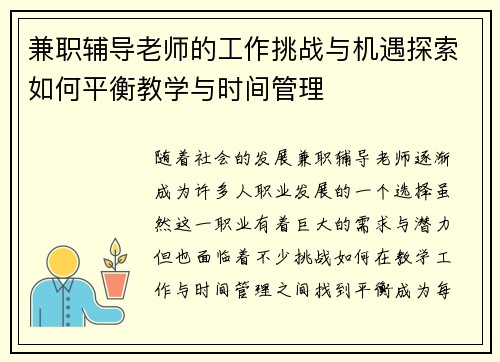 兼职辅导老师的工作挑战与机遇探索如何平衡教学与时间管理