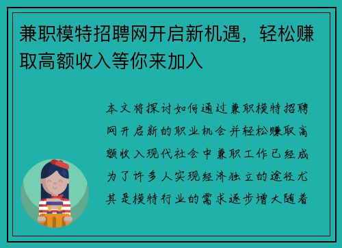兼职模特招聘网开启新机遇，轻松赚取高额收入等你来加入