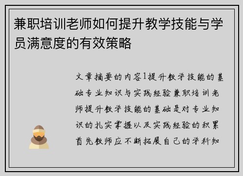 兼职培训老师如何提升教学技能与学员满意度的有效策略