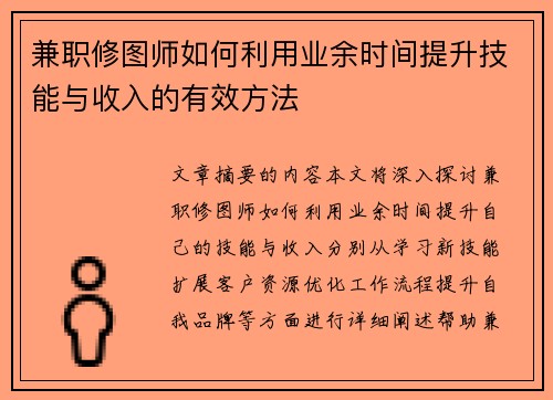 兼职修图师如何利用业余时间提升技能与收入的有效方法