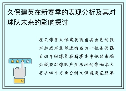 久保建英在新赛季的表现分析及其对球队未来的影响探讨