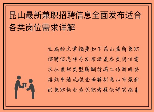 昆山最新兼职招聘信息全面发布适合各类岗位需求详解