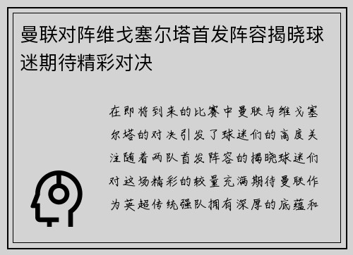 曼联对阵维戈塞尔塔首发阵容揭晓球迷期待精彩对决