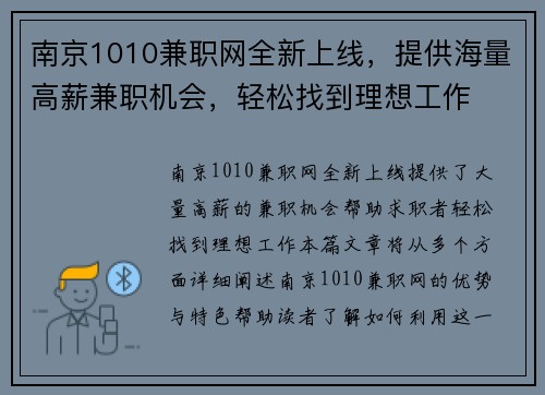 南京1010兼职网全新上线，提供海量高薪兼职机会，轻松找到理想工作