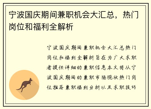 宁波国庆期间兼职机会大汇总，热门岗位和福利全解析