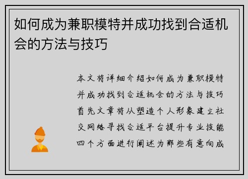 如何成为兼职模特并成功找到合适机会的方法与技巧