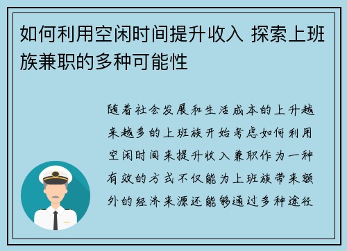 如何利用空闲时间提升收入 探索上班族兼职的多种可能性