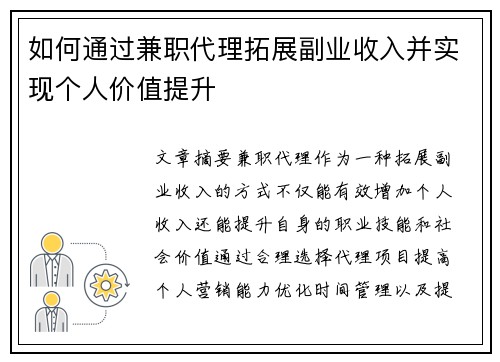 如何通过兼职代理拓展副业收入并实现个人价值提升