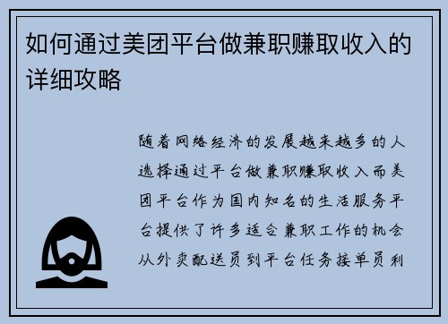 如何通过美团平台做兼职赚取收入的详细攻略